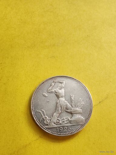 50 копеек 1925 (П.Л), отличная монетка. СМОТРИТЕ ДР. МОИ ЛОТЫ. Большая распродажа!