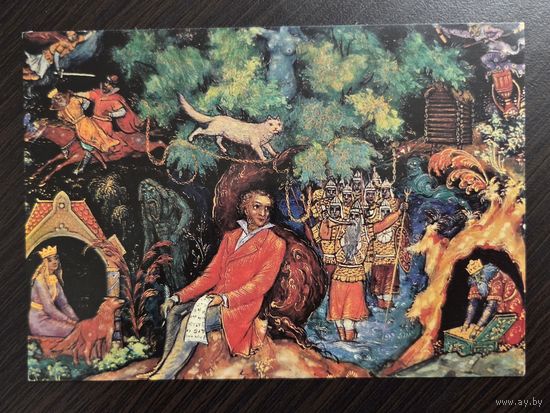 Стин Сказки Пушкина 1982 чистая открытка