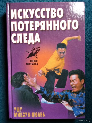 Сергей Шиняев. Искусство потерянного следа. Ушу Мицзун-цюань // Серия: Боевые искусства