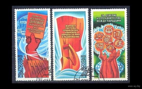 Марка СССР 1979 год. 5018-5020. Программа мира в действии. Полная серия из 3-х марок. Гашеная.  5018-5020.