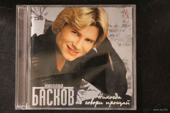 Николай Басков – Никогда Не Говори Прощай (2004, CD)