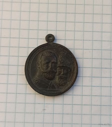 Медаль 300 лет дому Романовых