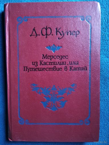 Дж. Ф. Купер Мерседес из Кастилии, или Путешествие в Китай