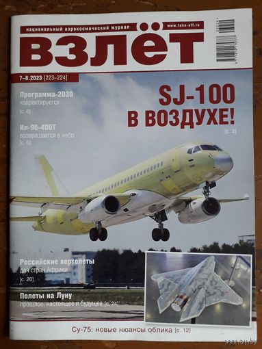 Журнал "Взлёт", 7-8/23.