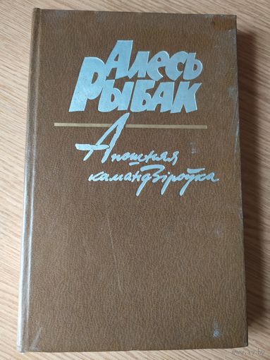 А.Рыбак"Апошняя камандзiроука"\034