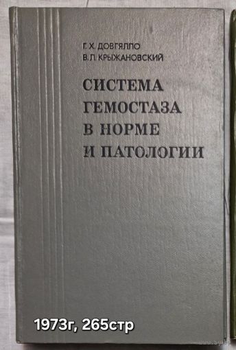 Система гемостаза в норме и патологии  Г. Х. Довгялло и В. Л. Крыжановский