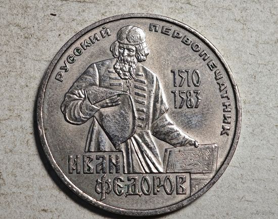 Иван Федоров  рубль СССР