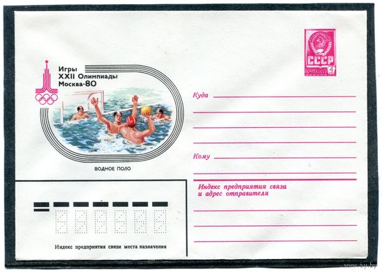 СССР 1979. ХМК. Конверт. Олимпиада-80. Водное поло