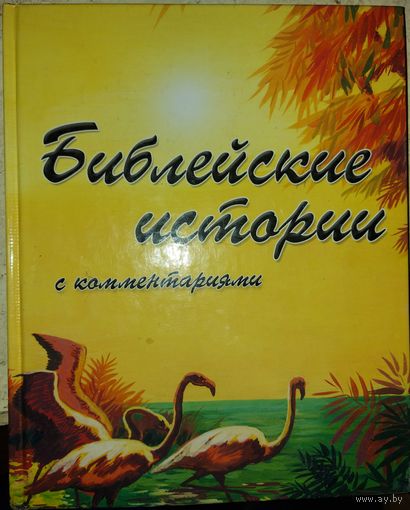 БИБЛЕЙСКИЕ ИСТОРИИ.  ОТЛИЧНОЕ ИЛЛЮСТРИРОВАННОЕ ИЗДАНИЕ. БУДЕТ ИНТЕРЕСНО И ВЗРОСЛЫМ,  И ДЕТЯМ