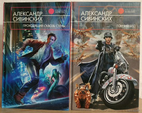 Александр Сивинских, цикл "Проходящий сквозь стены" (комплект, серия "Русская фантастика", первые издания)