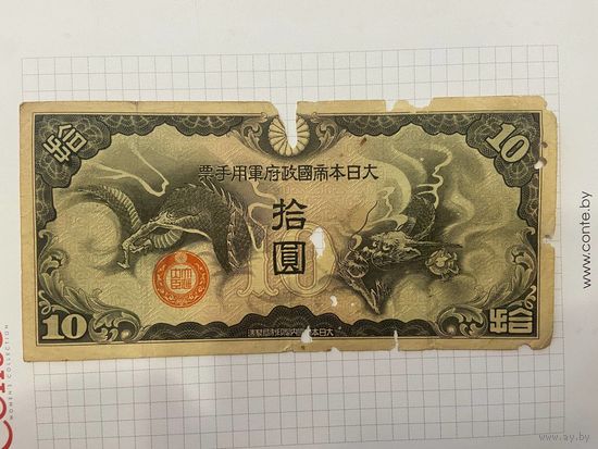 Япония 10 йен 1938-2