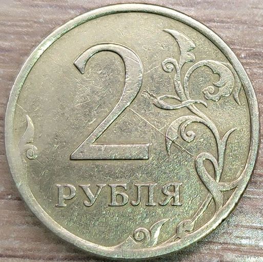 2 рубля 2007 ММД Засор штемпеля реверса+царапина