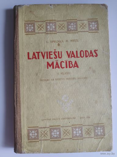Latviesu valodas maciba V klasei skolas ar krievu macibu valodu. (Учебник латышского языка для 5-го класса.) 1959 г.