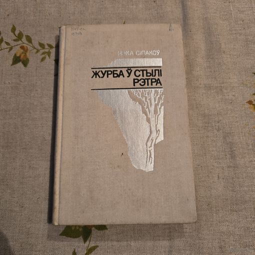 Янка Сіпакоу Журба у стылі рэтра