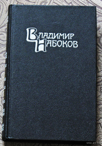 Владимир Набоков Собрание сочинений в 4 томах. том 4. Приглашение на казнь. Другие берега. Весна в Фиальте.