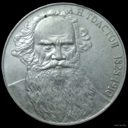 1 рубль Толстой Л.Н. 1988 года. aUNC