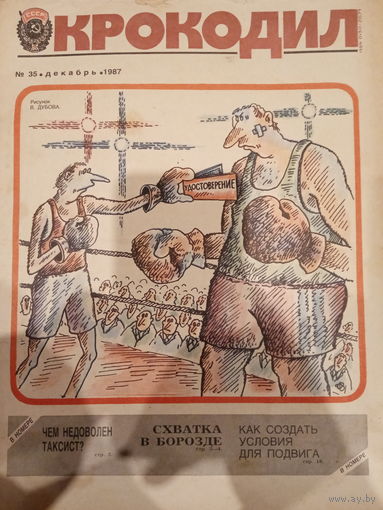 Журнал Крокодил 35 выпуск декабрь 1987