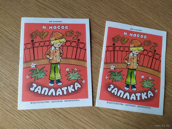 Н. Носов Заплатка\037
