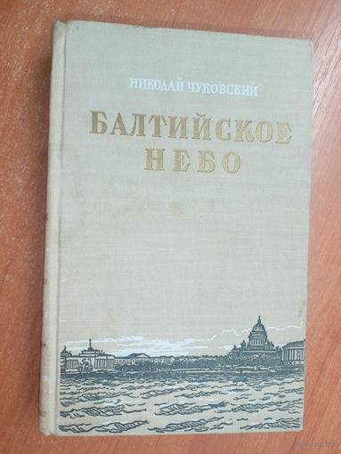 Николай Чуковский "Балтийское небо"