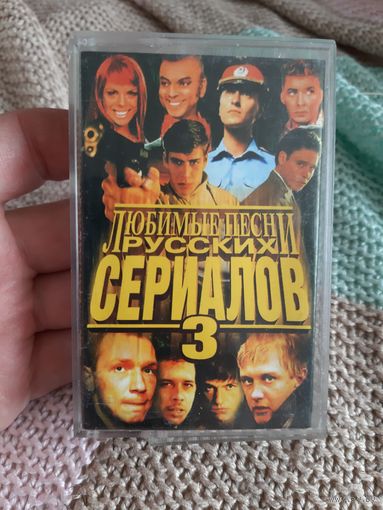 Кассета Любимые песни русских сериалов 3.