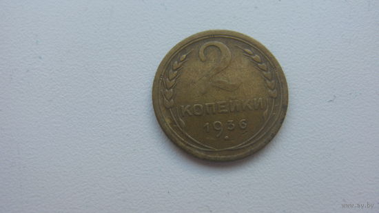 2 копейки 1936 г.