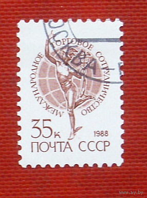 СССР. Стандарт. ( 1 марка ) 1988 года. 6-11.