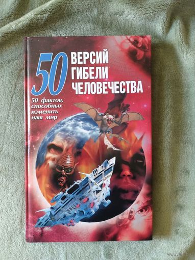 Книга 50 версий гибели человечества