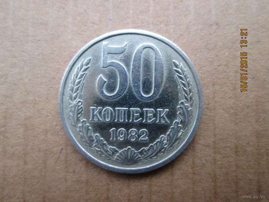 50 копеек 1982 г