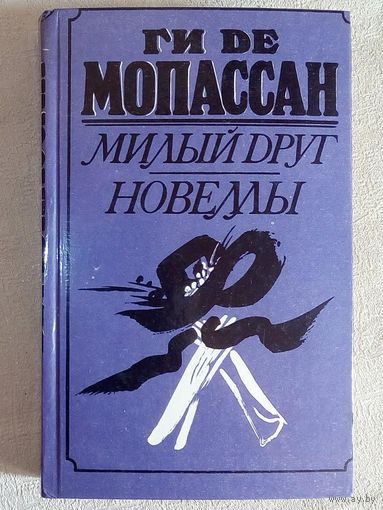 Ги де Мопассан. Милый друг. Новеллы.