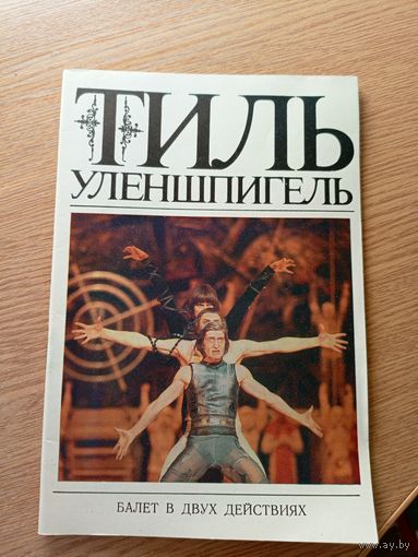 Буклет"Балет БССР"\044
