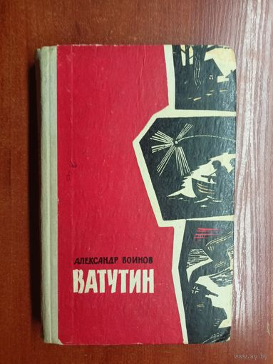 Александр Воинов "Ватутин"