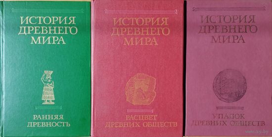 "История Древнего мира" Исправленное и дополненное издание 3 тома (комплект)