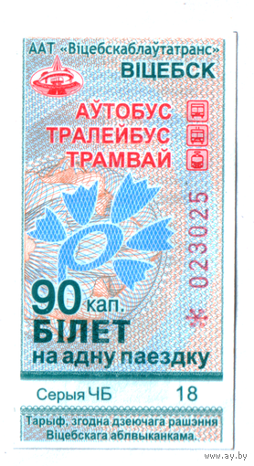 Талон автобус-троллейбус-трамвай Витебск ЧБ непробитый