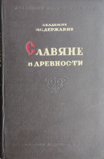 Славяне в древности 1945