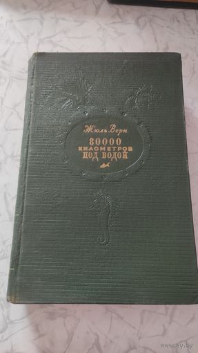 Жюль Верн. 80000 км под водой. 1956 год.