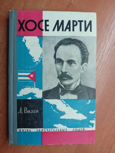 Лев Визен "Хосе Марти" из серии "Жизнь замечательных людей. ЖЗЛ"