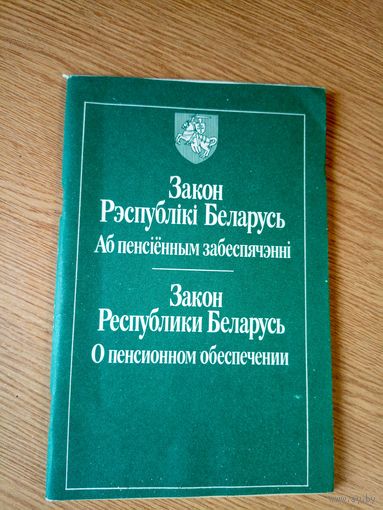 Закон Р.Б аб пенсiенным забеспячэннi\034