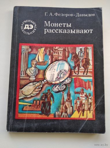 Г. А. Федоров-Давыдов  Монеты рассказывают // Серия: Библиотечка Детской энциклопедии: Ученые - школьнику