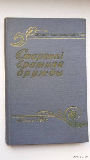 Сцяпан Александровіч - Старонкі братняй дружбы. 1960 г.
