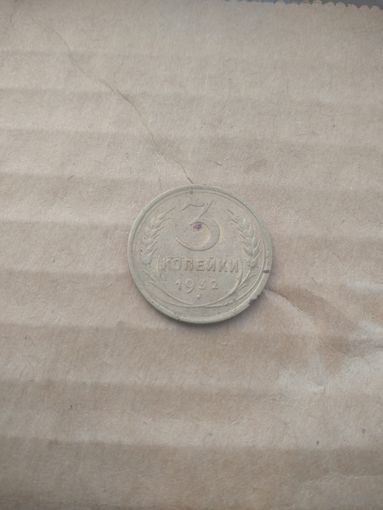 3 копейки 1932г.