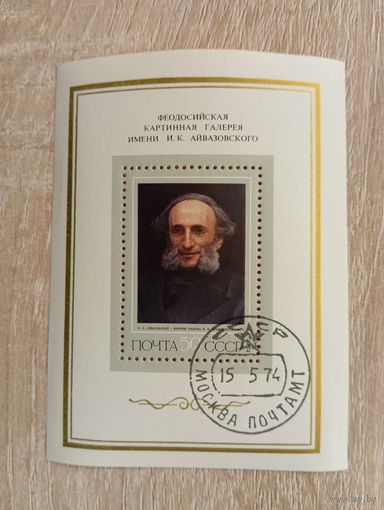 М-8. БЛОК. СССР. И.К. АЙВАЗОВСКИЙ . 1974