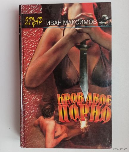 Кровавое порно. Серия "Ягуар". Иван Максимов