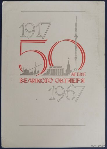 50-летие Великого Октября. Худ.Ласегри. Чистая. 1967 г.
