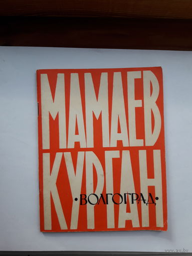 Мамаев курган путеводитель