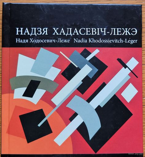Надзя Хадасевіч-Лежэ  Хадасевiч-Лежэ