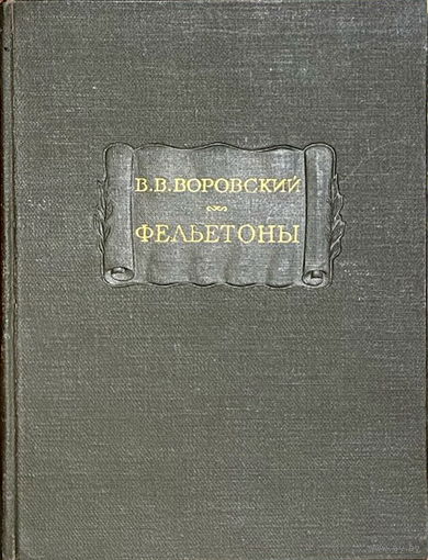 Воровский В. В. Фельетоны Серия Литературные памятники 1960