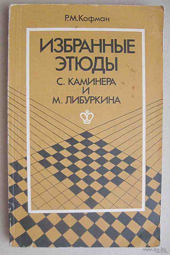 Избранные этюды С. Каминера и М. Либуркина