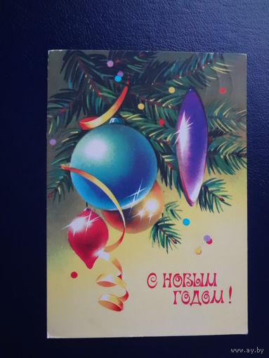 С Новым годом!  1980 г.  Игрушки, серпантин.  подписанная.