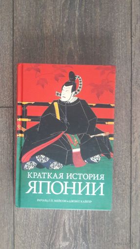 Краткая история Японии