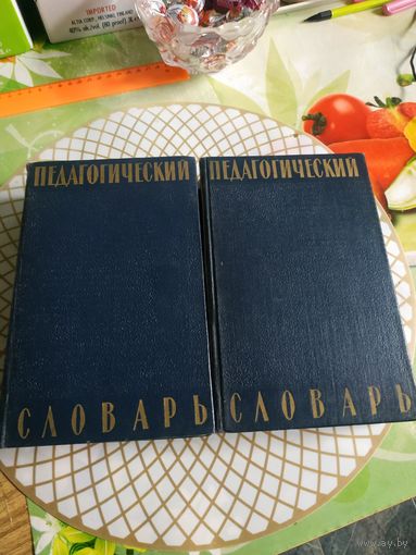Педагогический словарь в двух томах. Издательство академии педагогических наук РСФСР 1960 год.